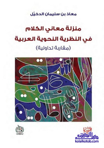 منزلة معاني الكلام في النظرية النحوية العربية (مقاربة تداولية)
